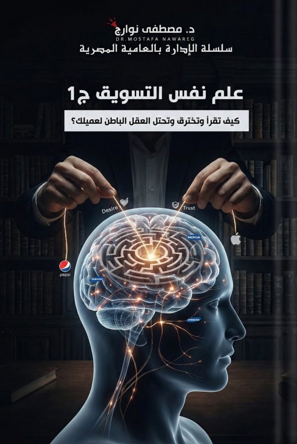 كتاب علم نفس التسويق - د. مصطفى نوارج