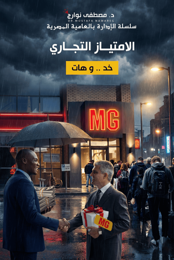 الامتياز التجاري 1 - د. مصطفى نوارج