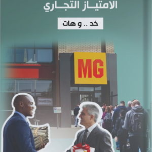 الامتياز التجاري