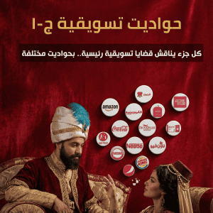 حواديت تسويقية ج1