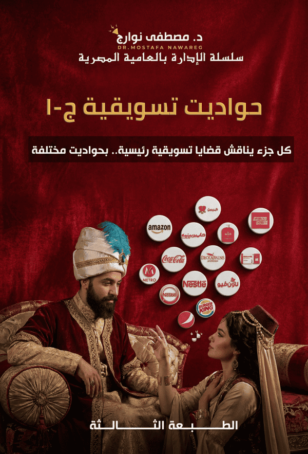حواديت 1 - د. مصطفى نوارج