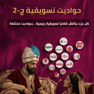 حواديت تسويقية ج2