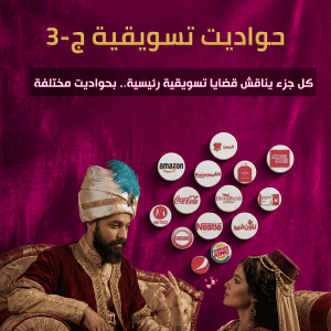 حواديت تسويقية ج3