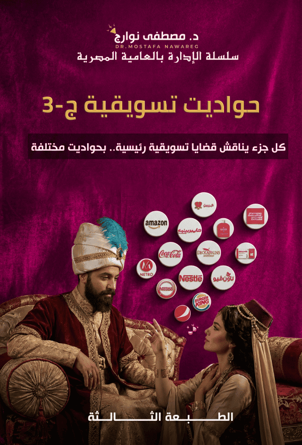 حواديت 3 - د. مصطفى نوارج