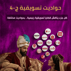 حواديت تسويقية ج4