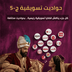 حواديت تسويقية ج5