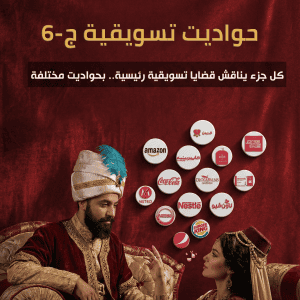 حواديت تسويقية ج6