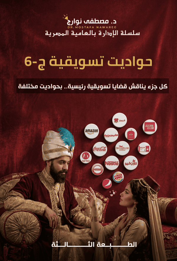 حواديت 6 - د. مصطفى نوارج