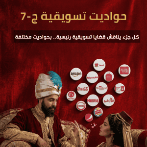 حواديت تسويقية ج7