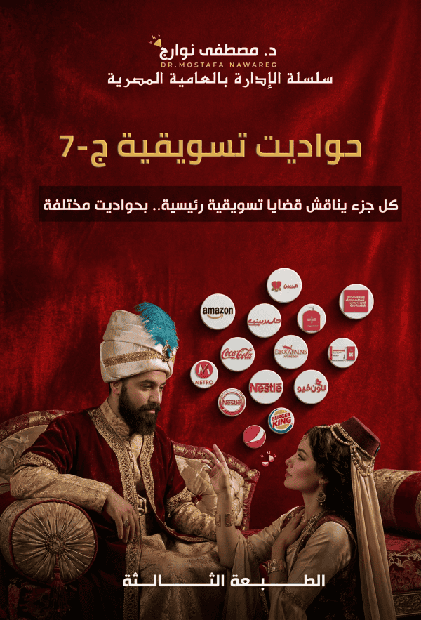 حواديت 7 - د. مصطفى نوارج