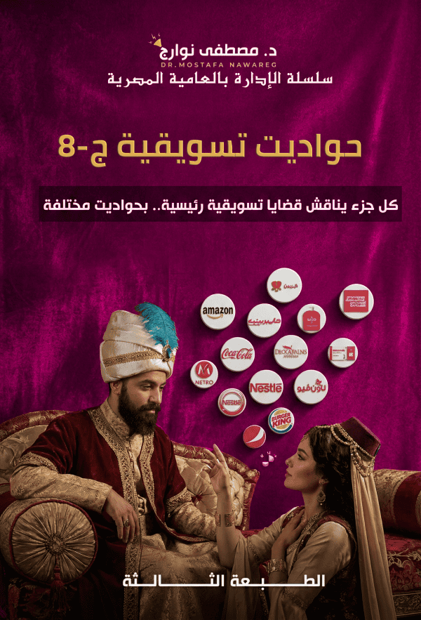 حواديت 8 - د. مصطفى نوارج