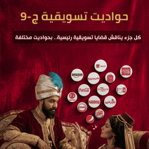 حواديت تسويقية ج9