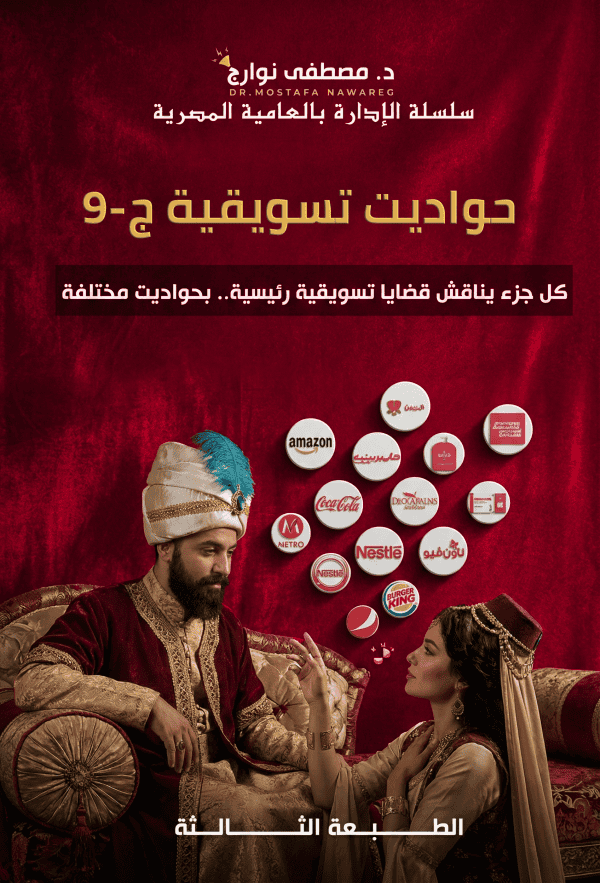 حواديت 9 - د. مصطفى نوارج