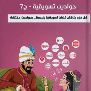 حواديت تسويقية ج7