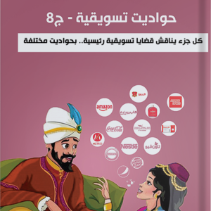حواديت تسويقية ج8