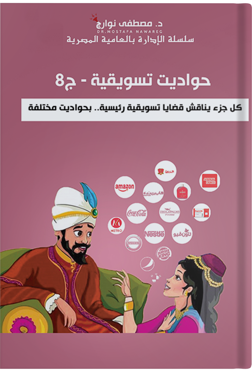 حواديت تسويقية ج8