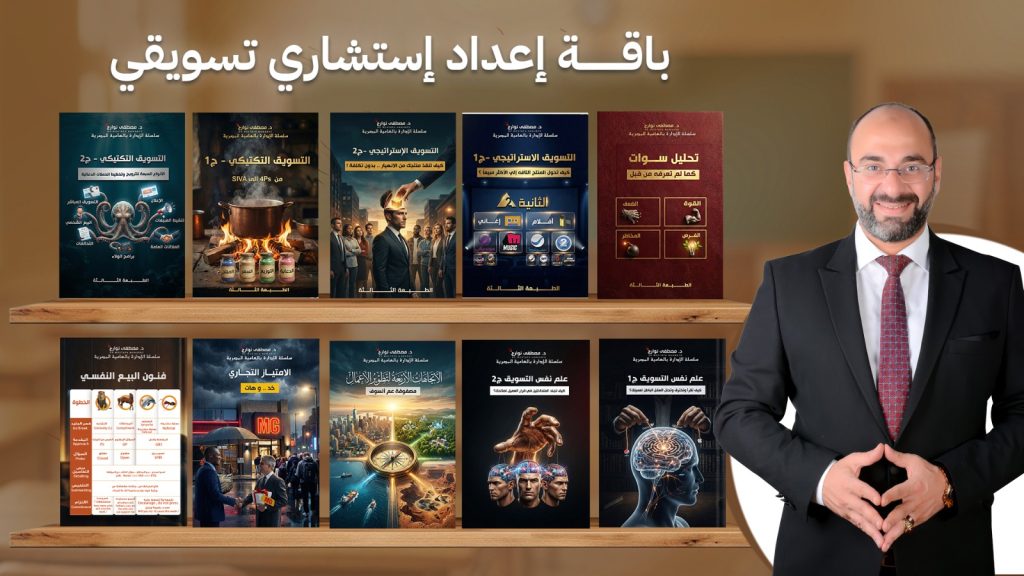 باقة إعداد استشاري تسويق مؤلفات الدكتور