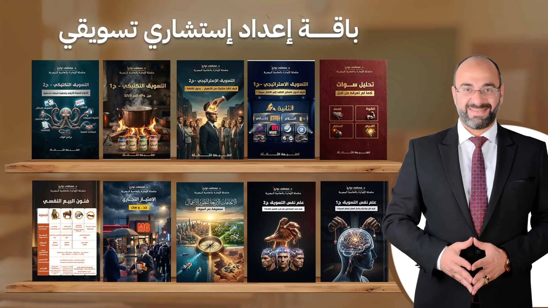 باقة استشاري التسويق — 3 كتب متخصصة
