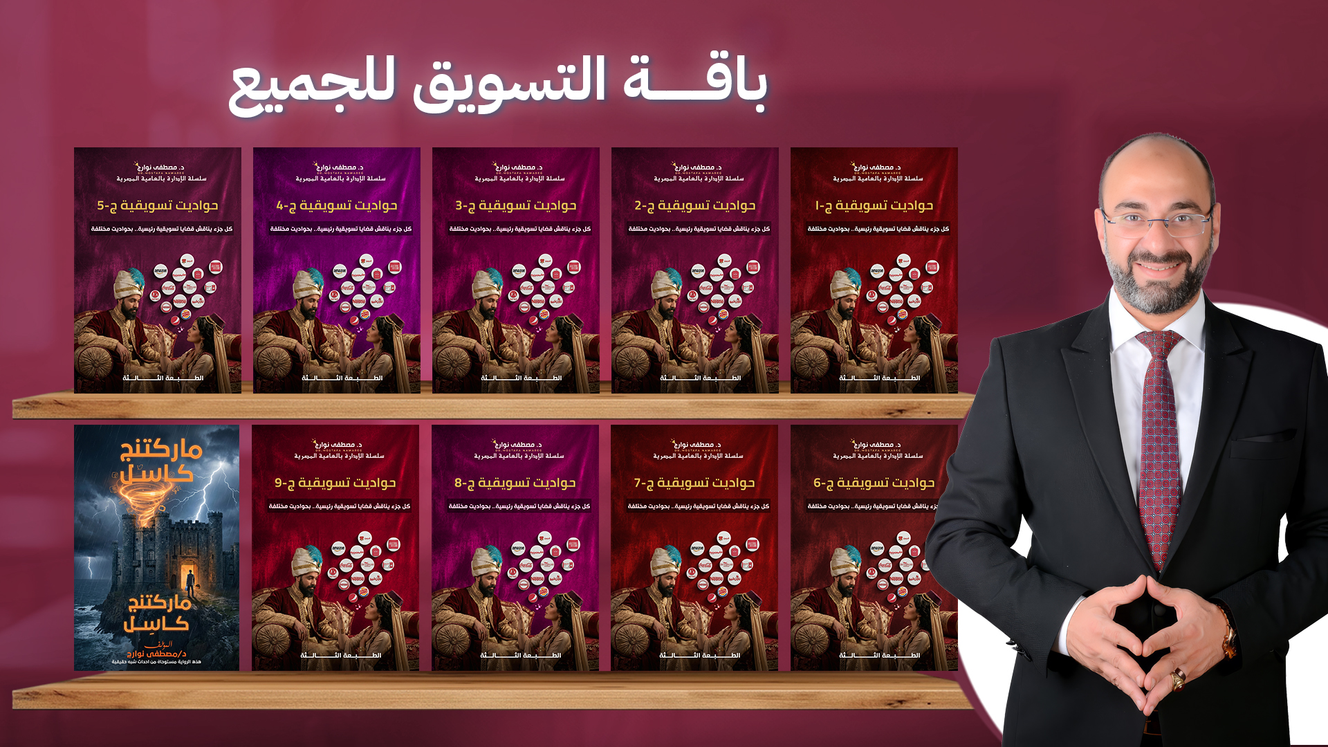 باقة حواديت تسويقية