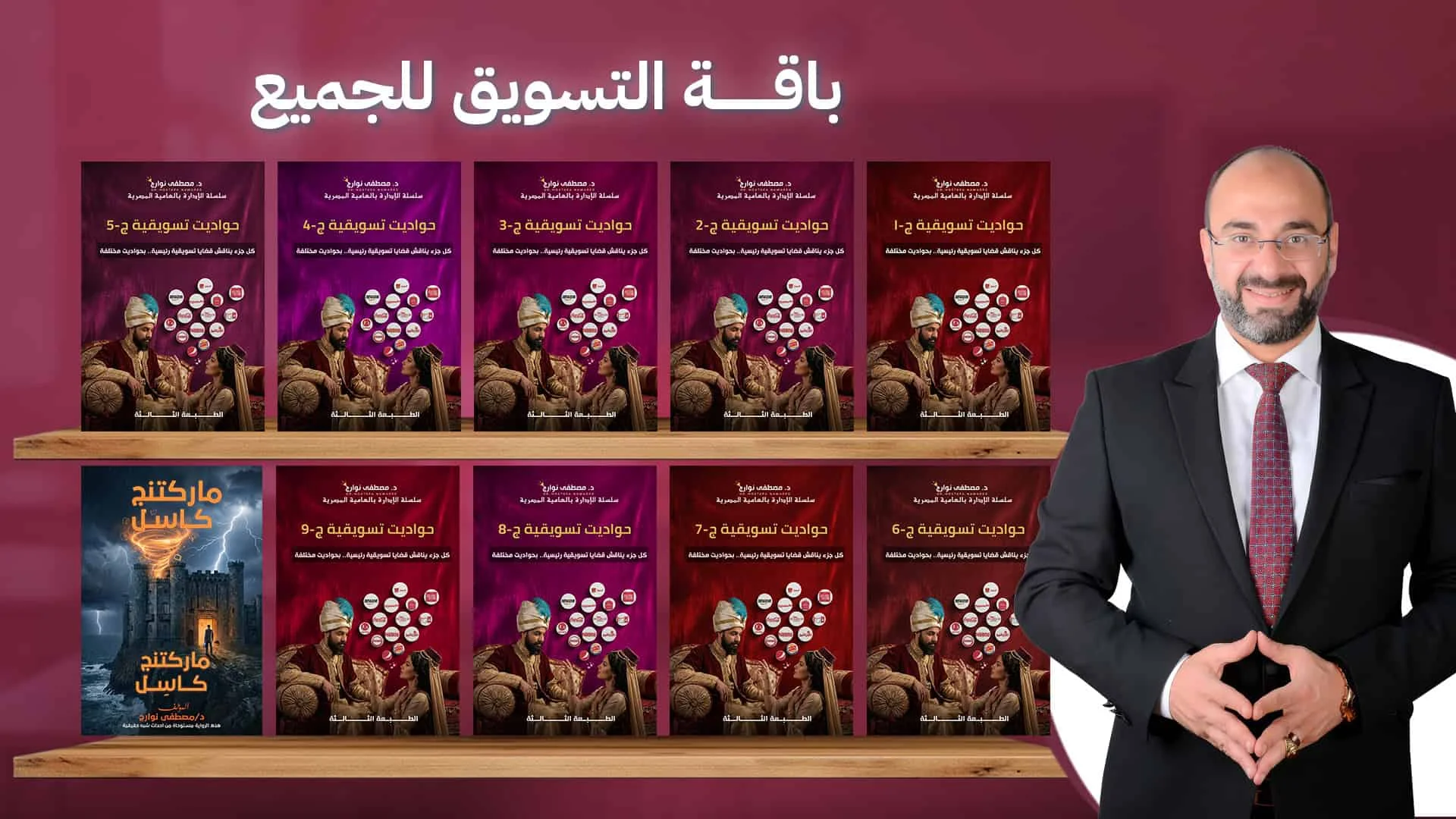 باقة حواديت تسويقية — قصص من 22 دولة