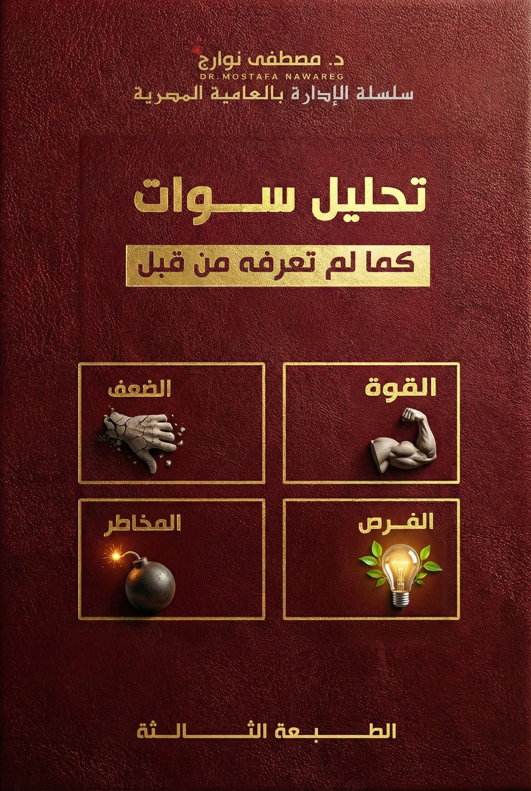 غلاف كتاب تحليل سوات كما لم تعرفه من قبل — د. مصطفى نوارج