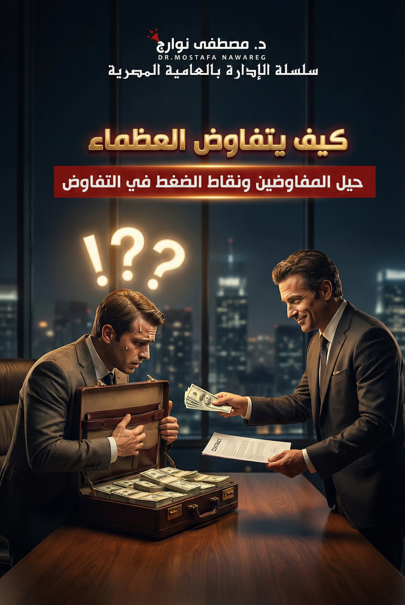 غلاف كتاب كيف يتفاوض العظماء — د. مصطفى نوارج
