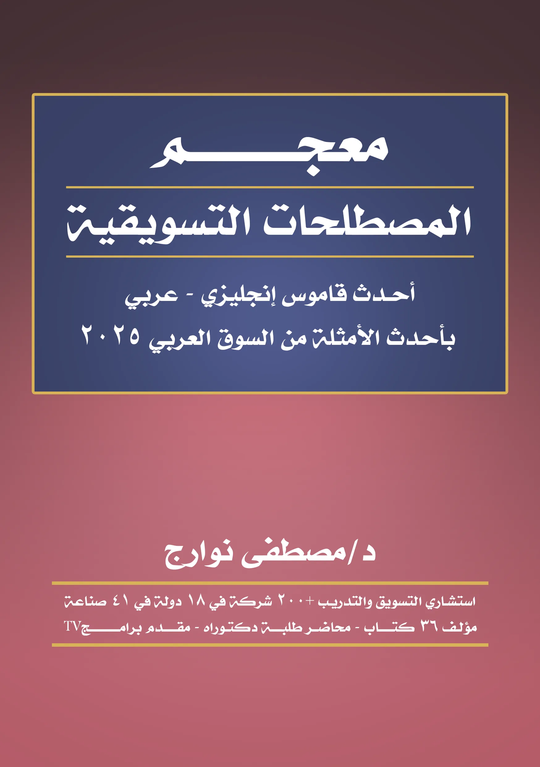 غلاف كتاب معجم المصطلحات التسويقية — د. مصطفى نوارج