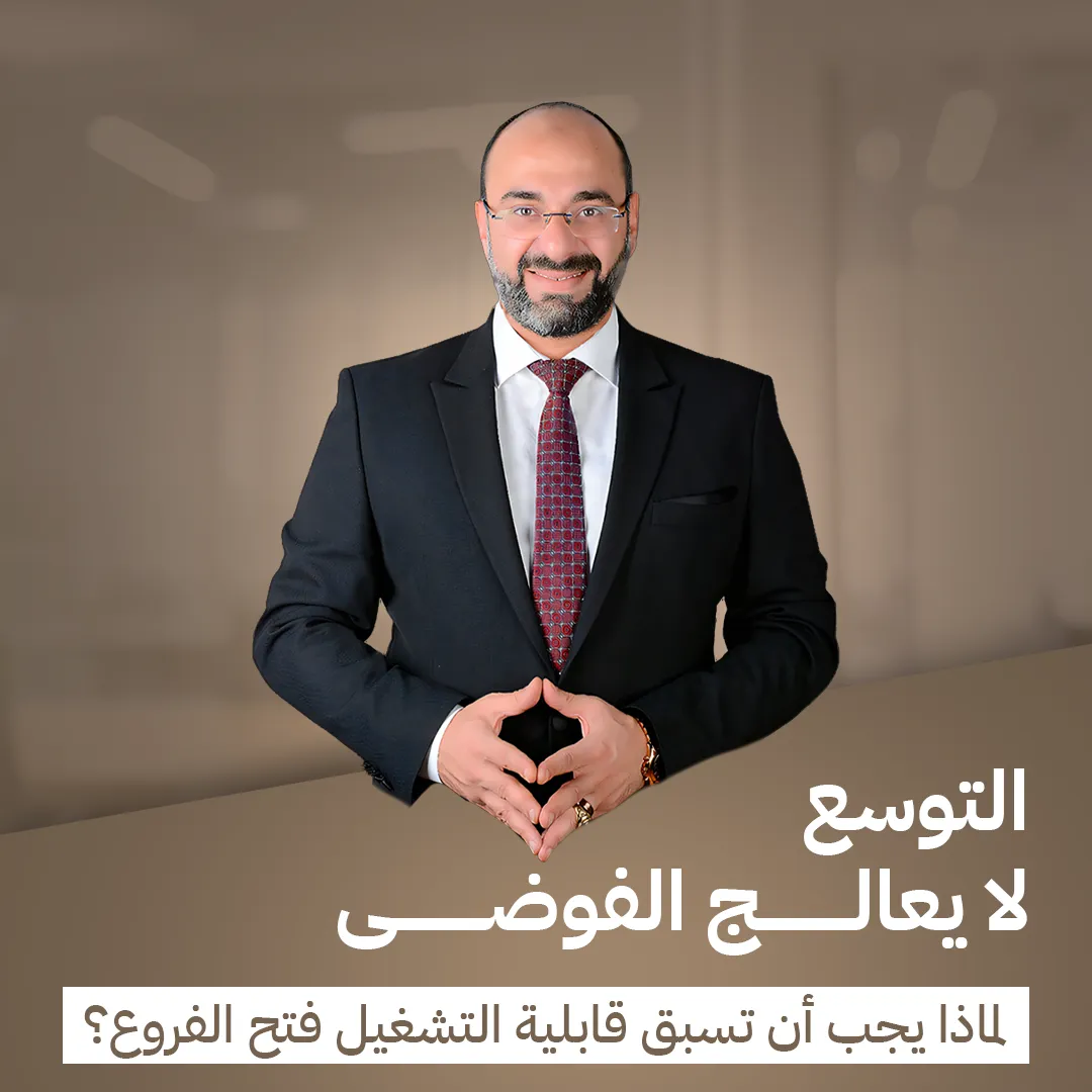 د. مصطفى نوارج يتحدث عن قابلية التشغيل والتوسع وإدارة الفروع التجارية