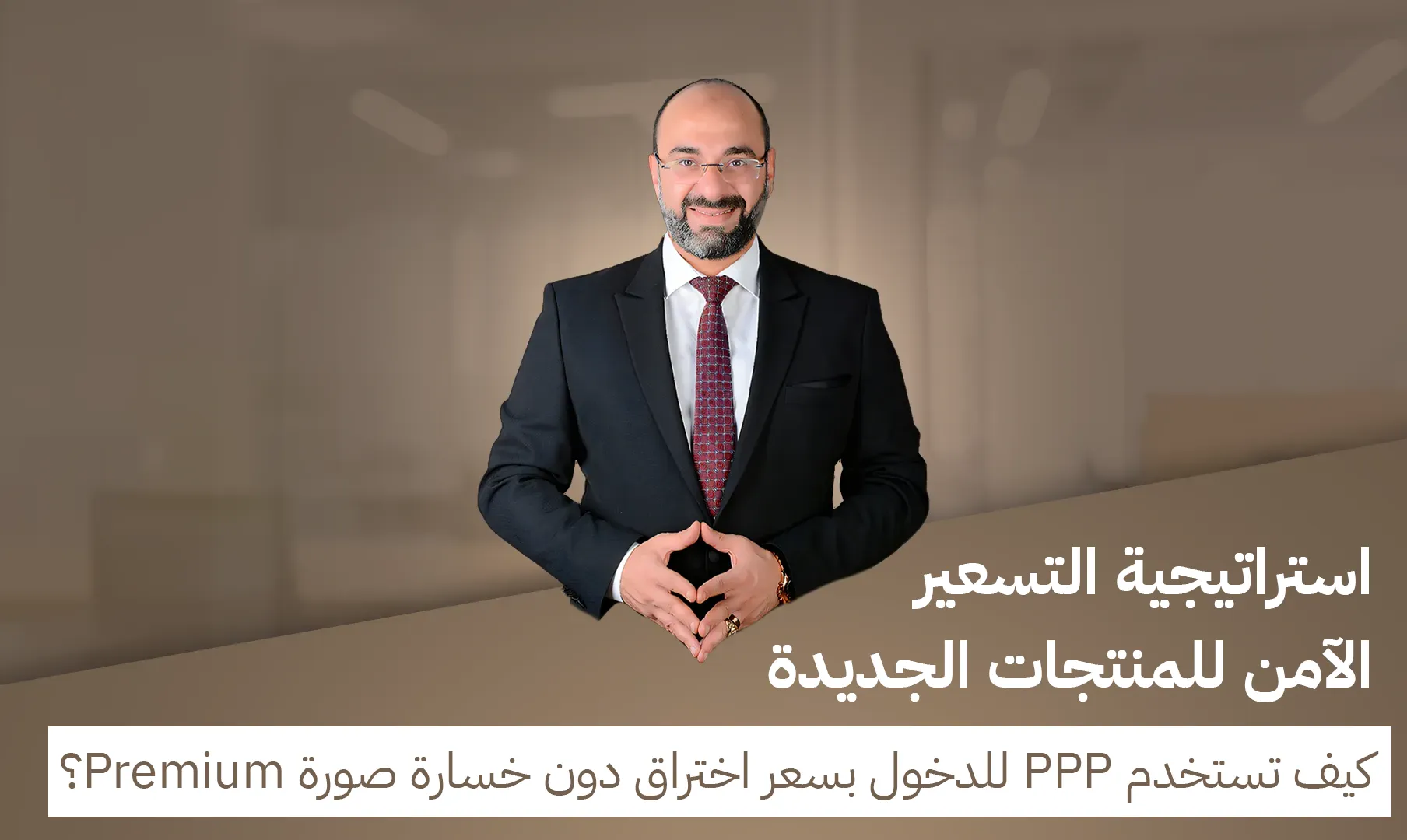 د. مصطفى نوارج - استراتيجية التسعير الآمن للمنتجات الجديدة: كيف تستخدم PPP للدخول بسعر اختراق دون خسارة صورة Premium؟ د. مصطفى نوارج - استراتيجية التسعير الآمن للمنتجات الجديدة: كيف تستخدم PPP للدخول بسعر اختراق دون خسارة صورة Premium؟