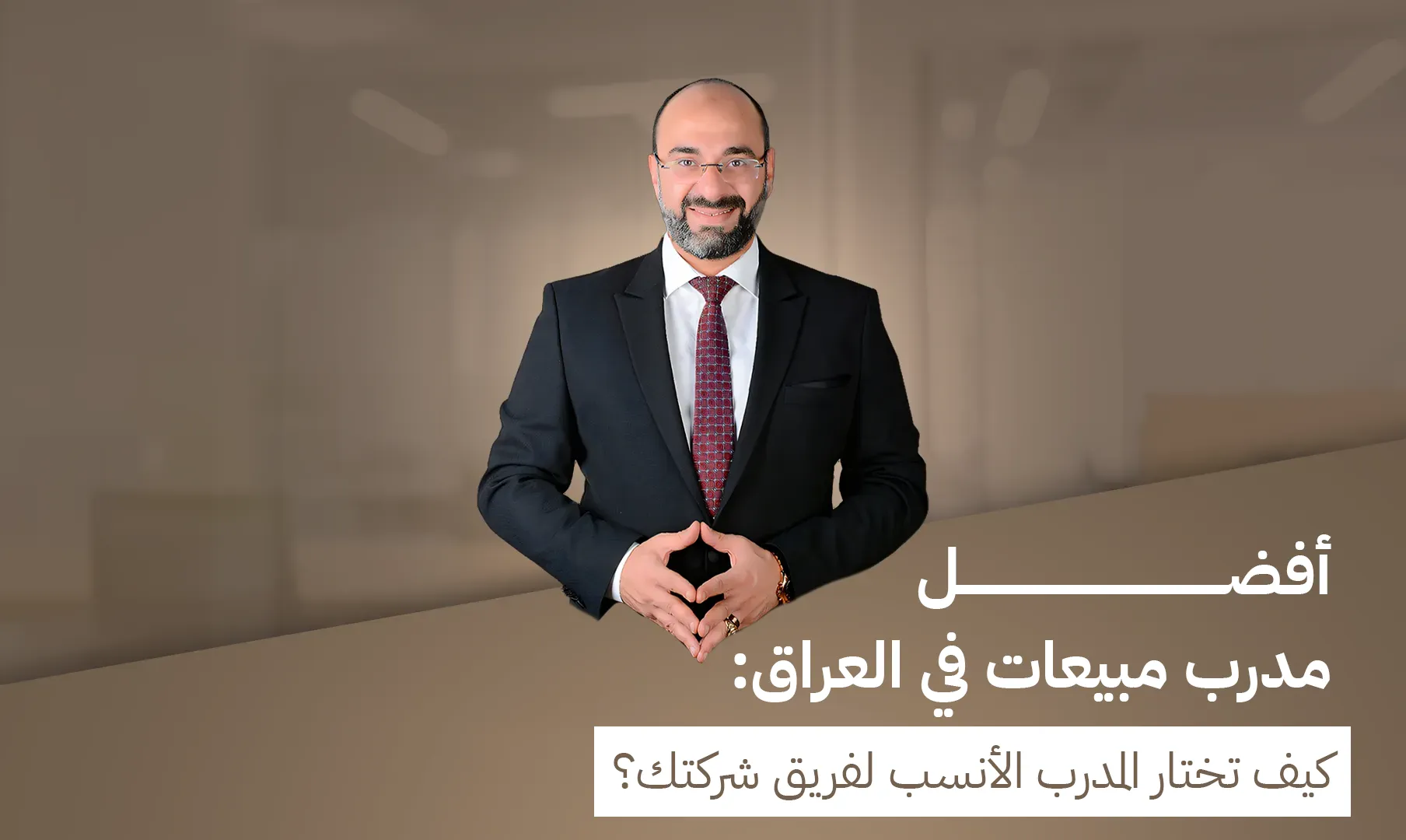 أفضل مدرب مبيعات في العراق: كيف تختار المدرب الأنسب لفريق شركتك؟