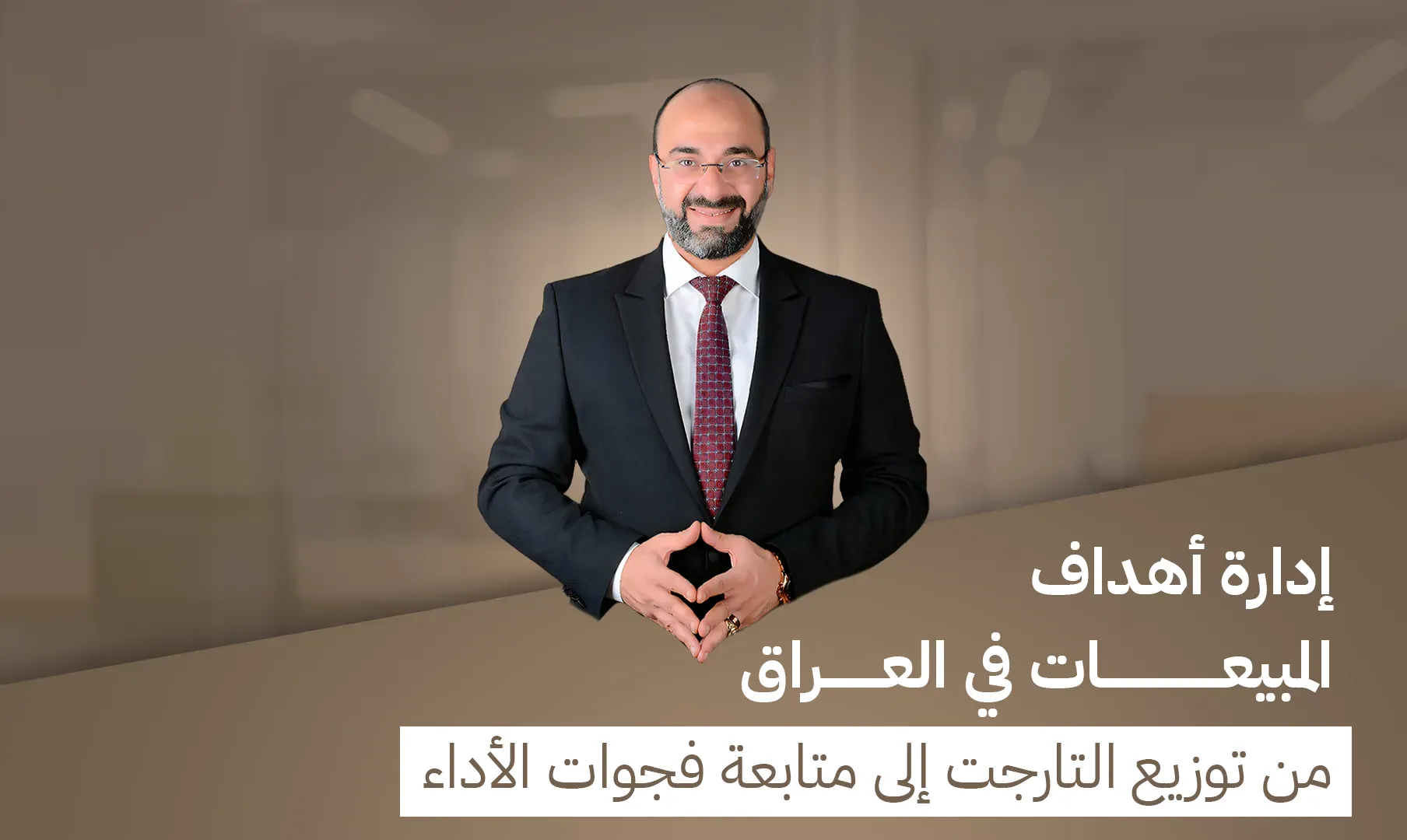 إدارة أهداف المبيعات في العراق: من توزيع التارجت إلى متابعة فجوات الأداء إدارة أهداف المبيعات في العراق: من توزيع التارجت إلى متابعة فجوات الأداء